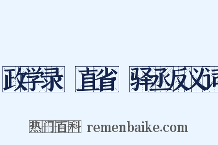政学录·直省·驿丞反义词是什么意思的图片